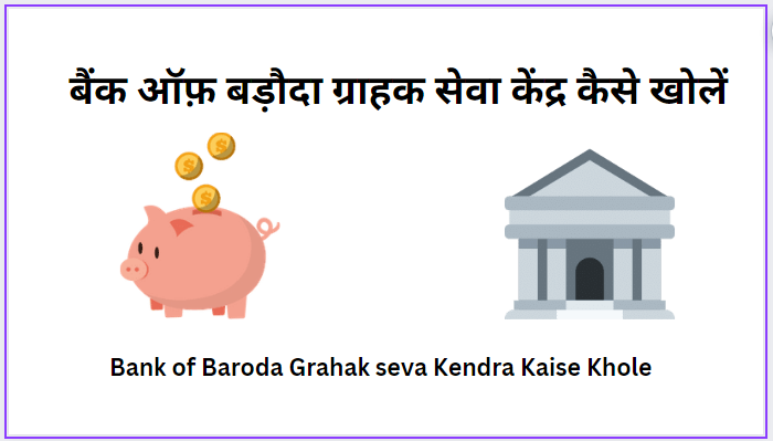 bank-of-baroda-grahak-seva-kendra-kaise-khole