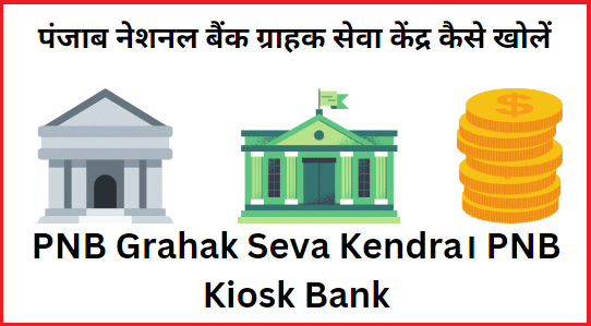 pnb-bank-grahak-seva-kendra-kaise-khole