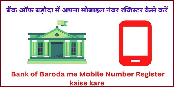 Bank-of-Baroda-me-Mobile-Number-Register-kaise-kare