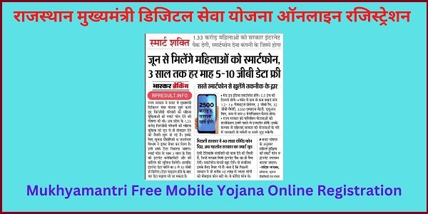 Mukhyamantri Free Mobile Yojana Online Registration