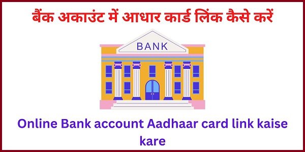 Online Bank account Aadhaar card link kaise kare