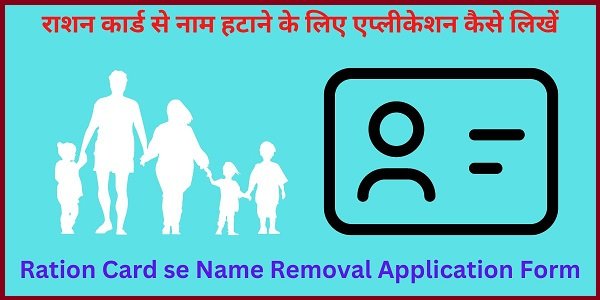 Ration Card se Name Removal Application Form 2