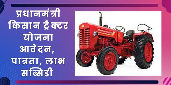 Pradhan Mantri PM Kisan Tractor Yojana