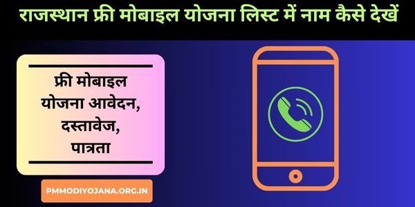 Rajasthan free mobile yojana list me name check